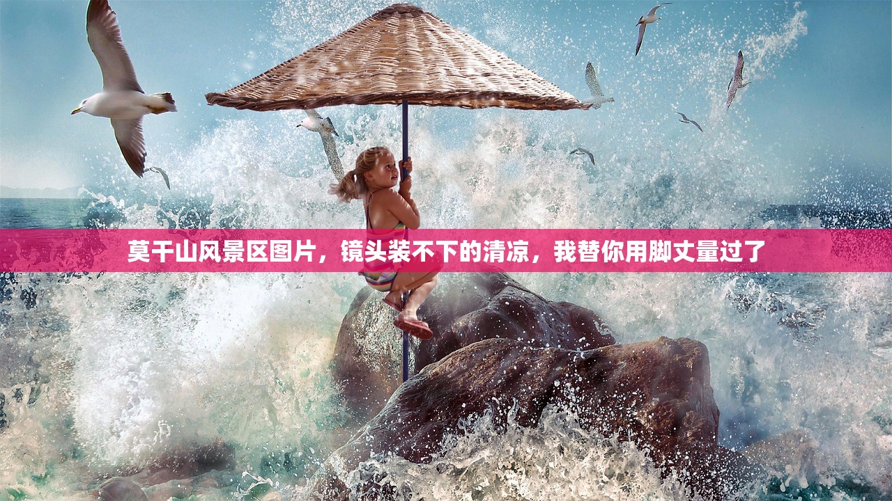莫干山风景区图片，镜头装不下的清凉，我替你用脚丈量过了