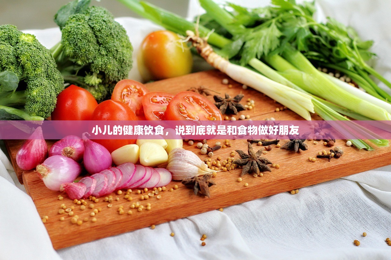 小儿的健康饮食,说到底就是和食物做好朋友 小儿的健康饮食,说到底就是和食物做好朋友