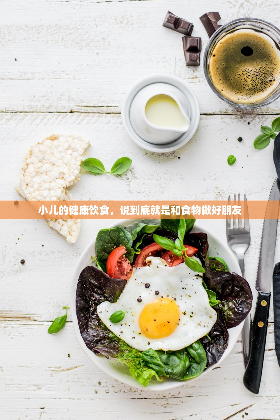 小儿的健康饮食,说到底就是和食物做好朋友 小儿的健康饮食,说到底就是和食物做好朋友