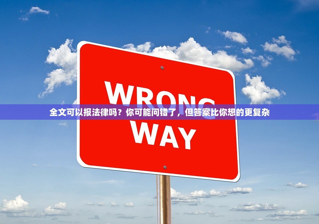 全文可以报法律吗？你可能问错了，但答案比你想的更复杂