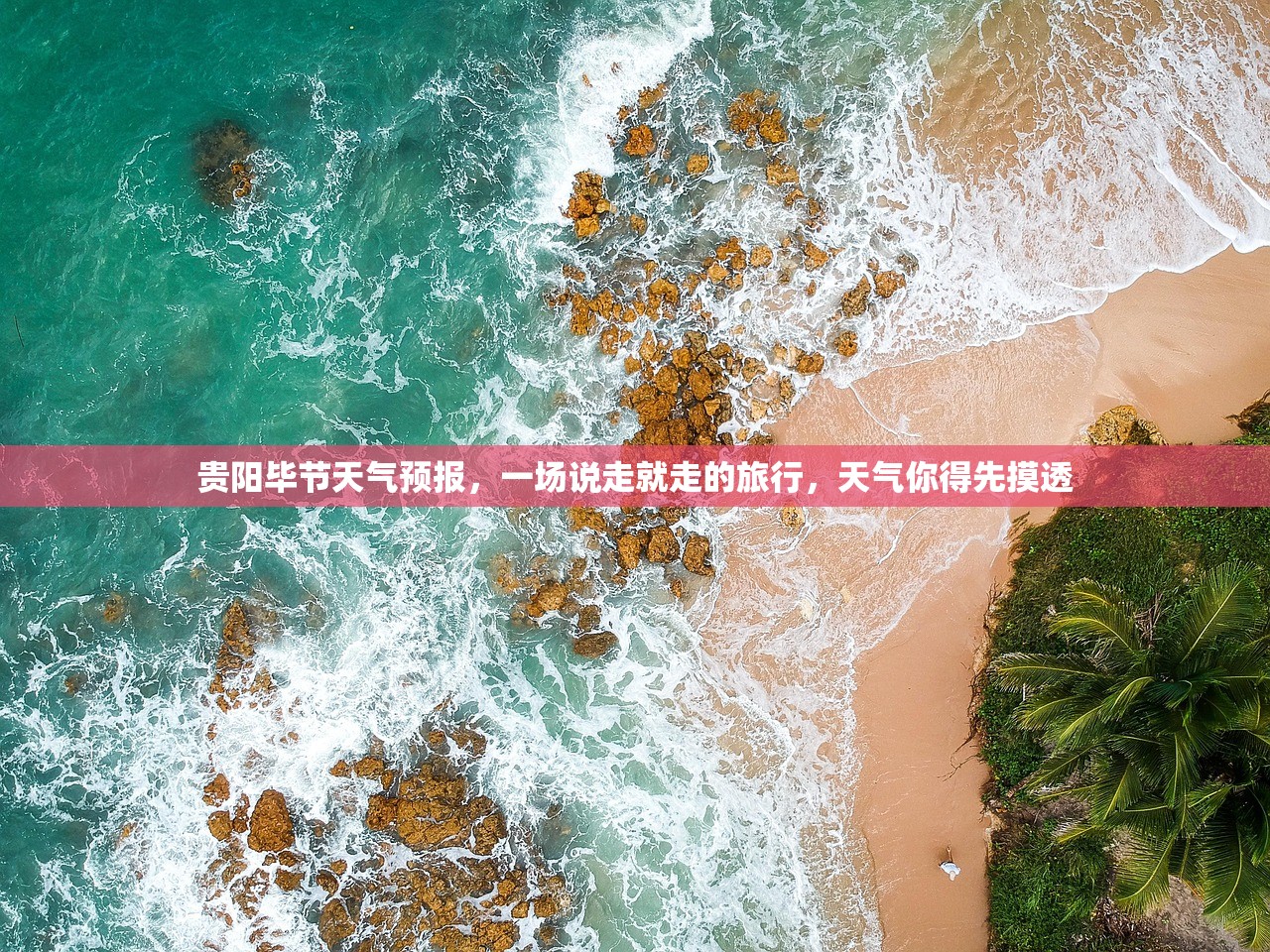贵阳毕节天气预报，一场说走就走的旅行，天气你得先摸透