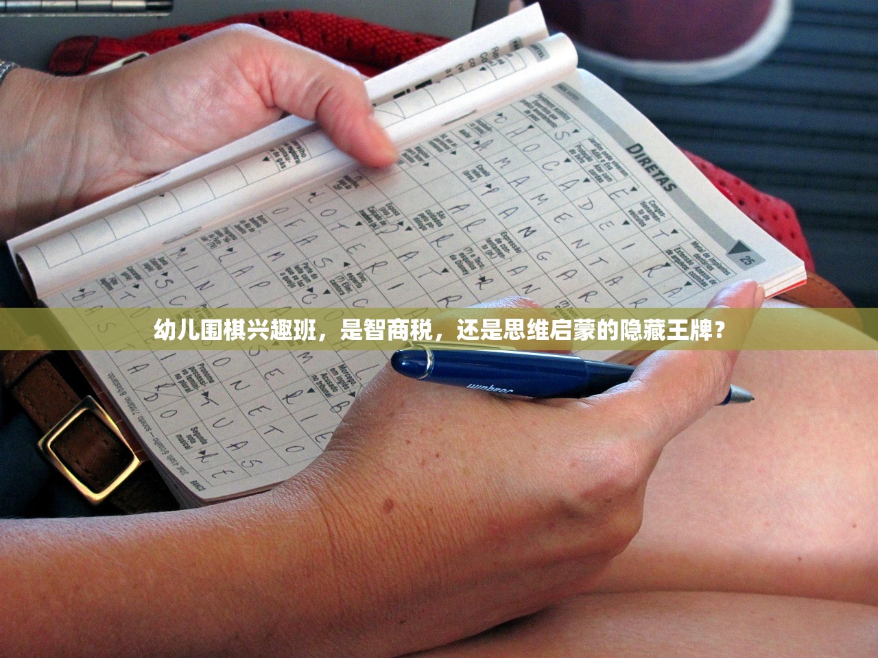 幼儿围棋兴趣班，是智商税，还是思维启蒙的隐藏王牌？
