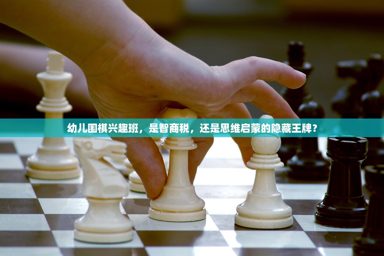 幼儿围棋兴趣班，是智商税，还是思维启蒙的隐藏王牌？