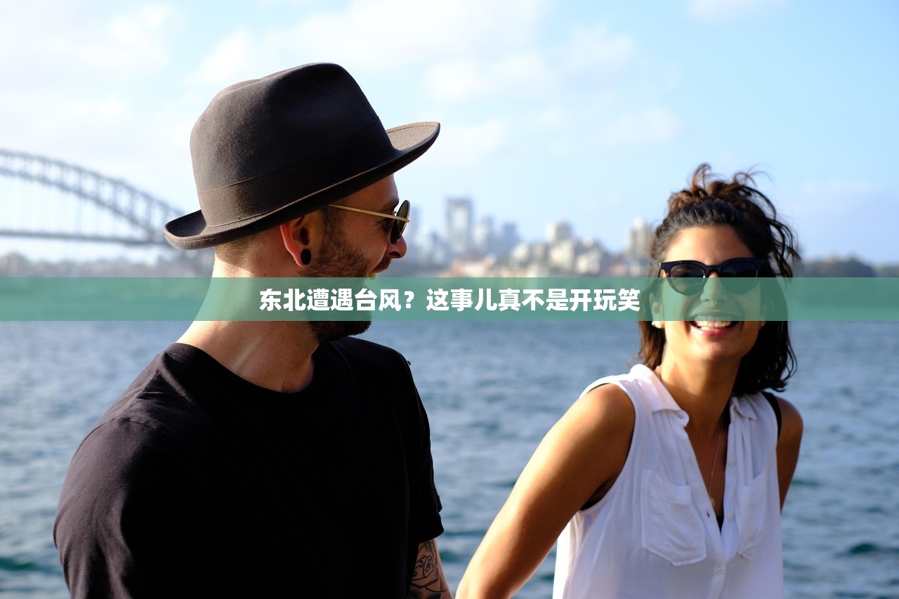 东北遭遇台风？这事儿真不是开玩笑